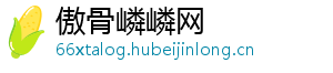 傲骨嶙嶙网